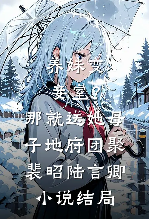 养妹变妾室？那就送她母子地府团聚裴昭陆言卿小说结局