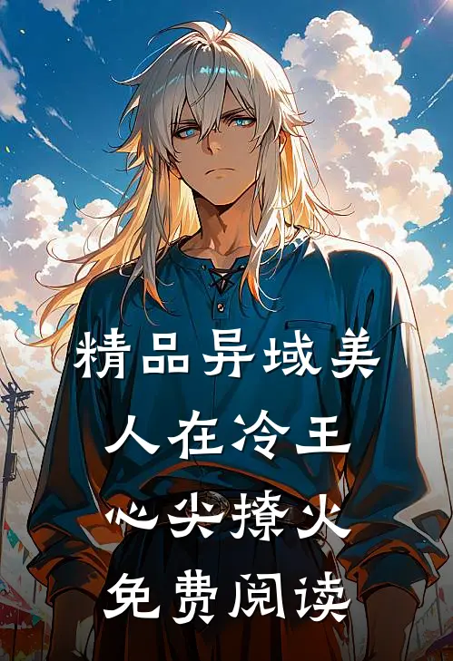 精品异域美人在冷王心尖撩火免费阅读