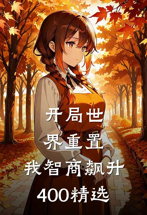 开局世界重置：我智商飙升400精选