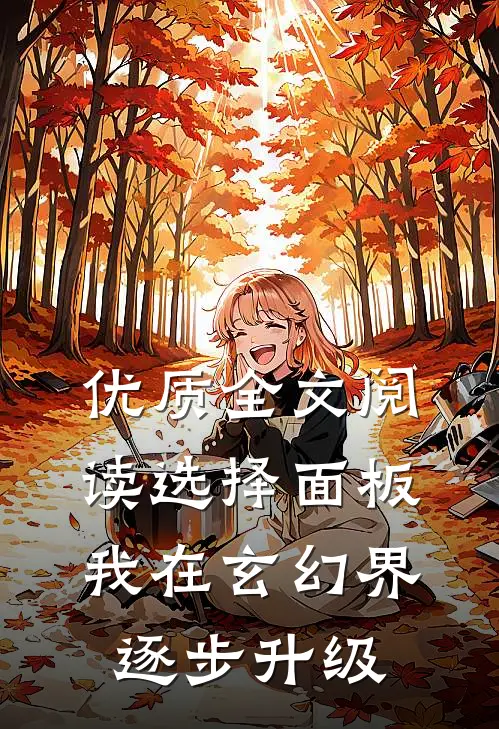 优质全文阅读选择面板：我在玄幻界逐步升级