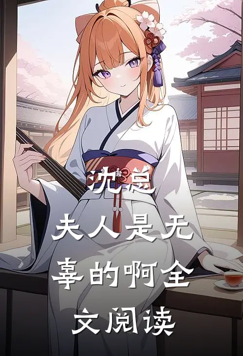 沈总,夫人是无辜的啊全文阅读无弹窗