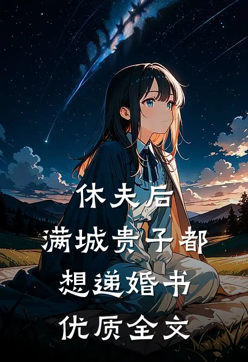 休夫后，满城贵子都想递婚书优质全文