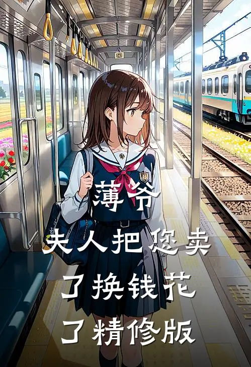 薄爷，夫人把您卖了换钱花了精修版