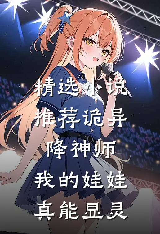 精选小说推荐诡异降神师：我的娃娃真能显灵
