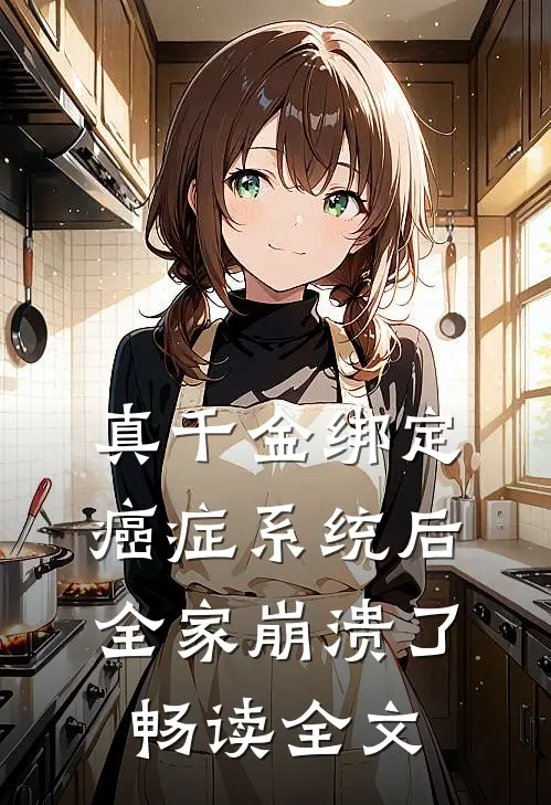 真千金绑定癌症系统后，全家崩溃了畅读全文