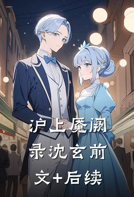 沪上魇阙录沈玄前文+后续
