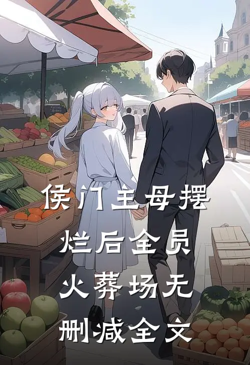 侯门主母摆烂后全员火葬场无删减全文