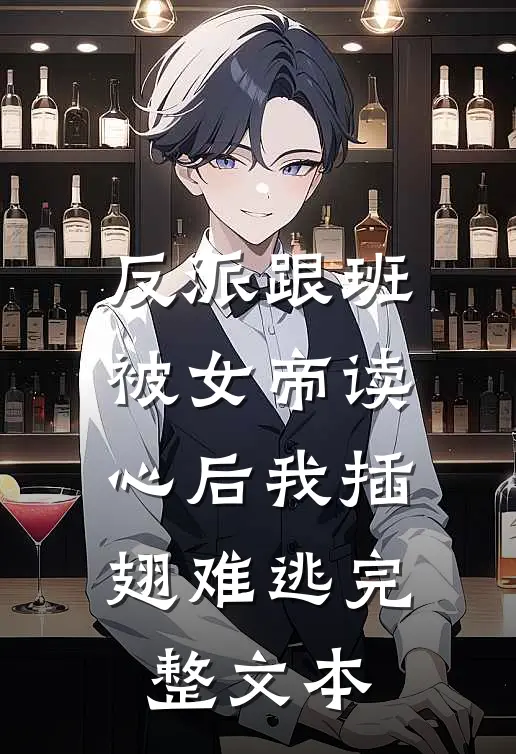 反派跟班：被女帝读心后我插翅难逃完整文本