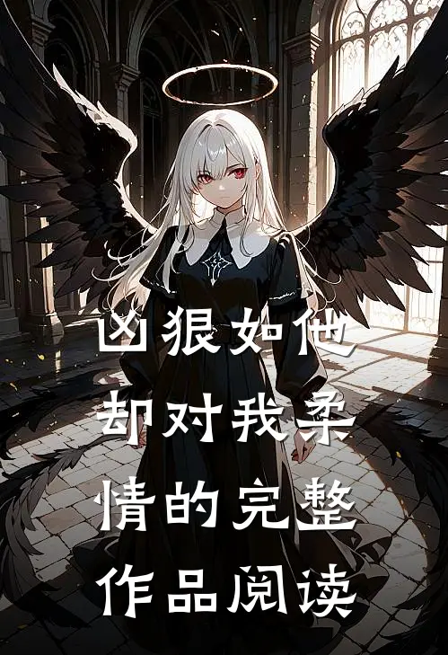 凶狠如他却对我柔情的完整作品阅读