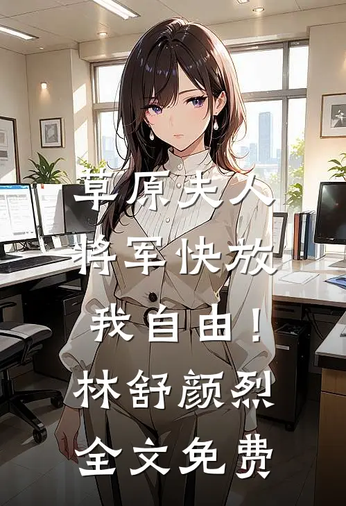草原夫人，将军快放我自由！林舒颜烈全文免费