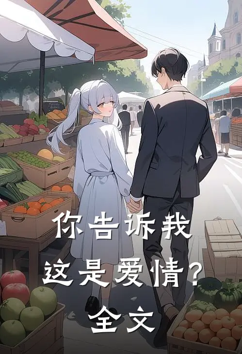你告诉我，这是爱情？全文