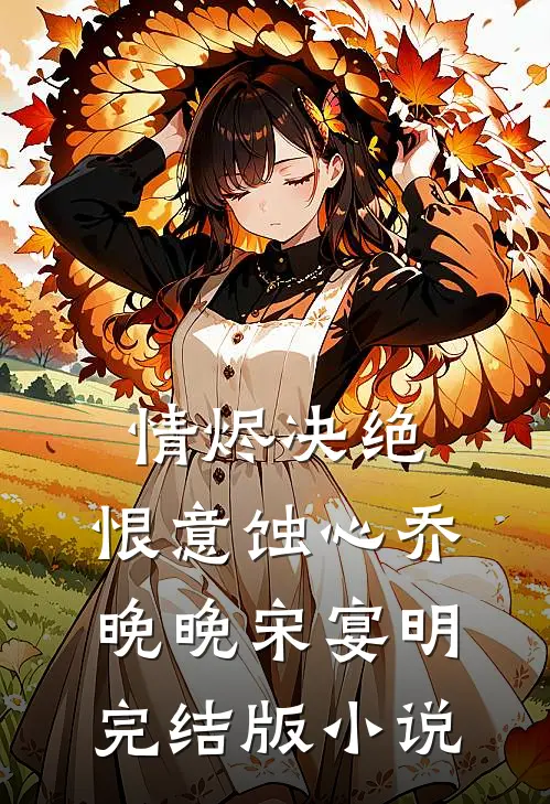 情烬决绝，恨意蚀心乔晚晚宋宴明完结版小说