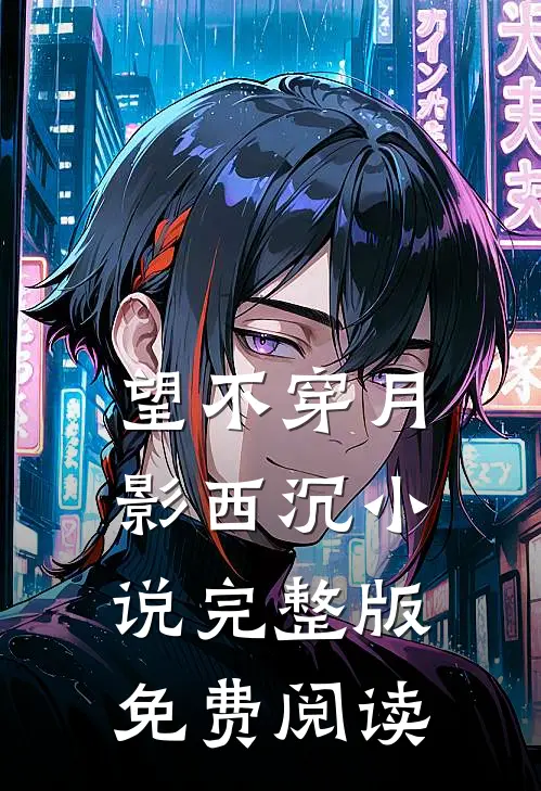 望不穿月影西沉小说完整版免费阅读
