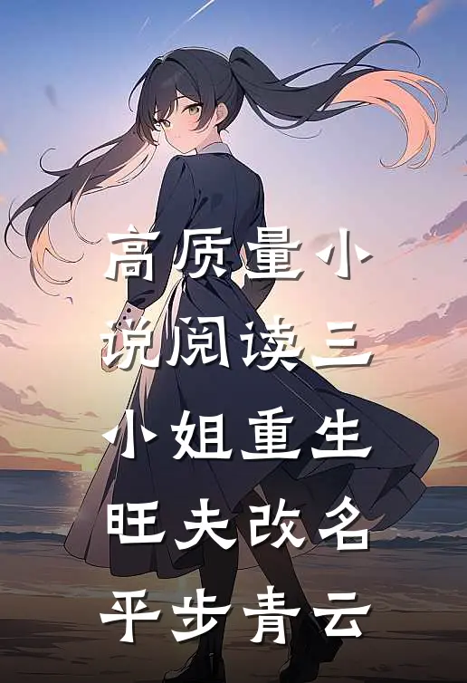 高质量小说阅读三小姐重生：旺夫改名，平步青云