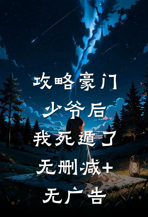 攻略豪门少爷后，我死遁了无删减+无广告