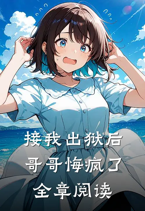 接我出狱后，哥哥悔疯了全章阅读
