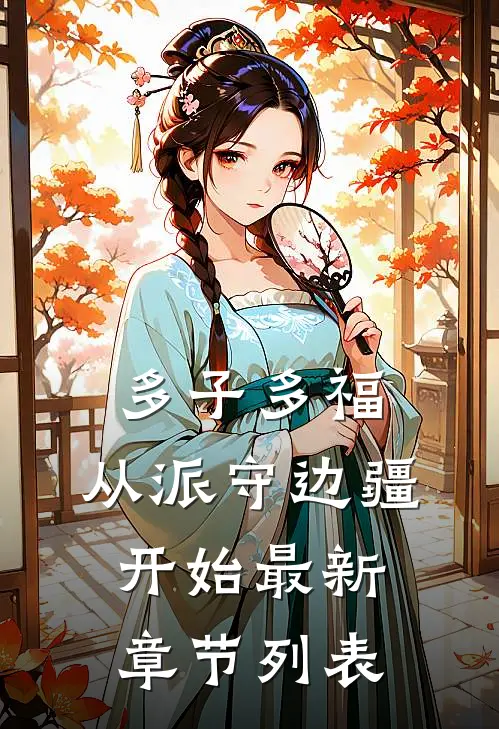 多子多福，从派守边疆开始最新章节列表