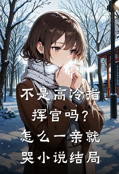 不是高冷指挥官吗？怎么一亲就哭小说结局