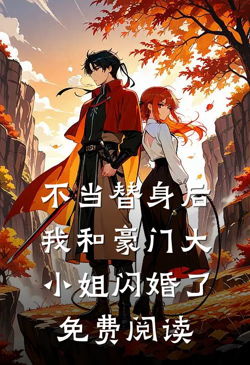 不当替身后，我和豪门大小姐闪婚了免费阅读