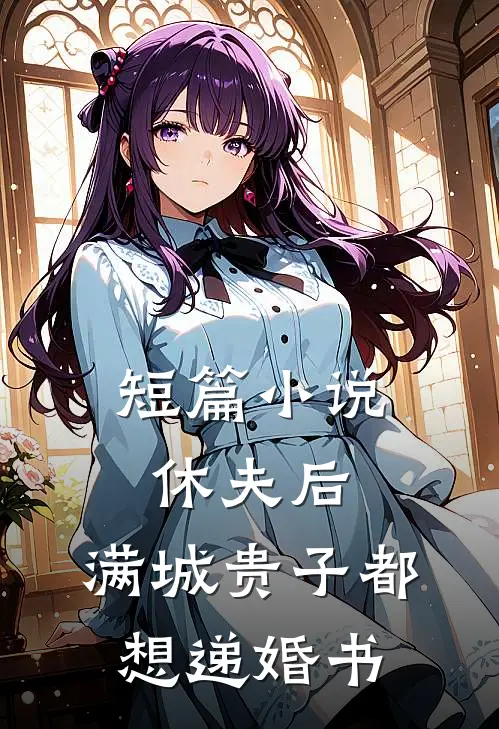 短篇小说休夫后，满城贵子都想递婚书