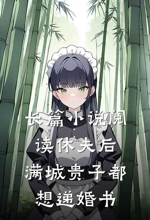 长篇小说阅读休夫后，满城贵子都想递婚书