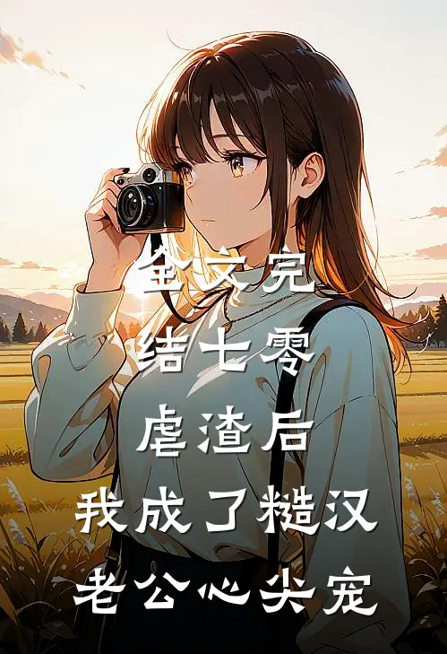 全文完结七零：虐渣后，我成了糙汉老公心尖宠