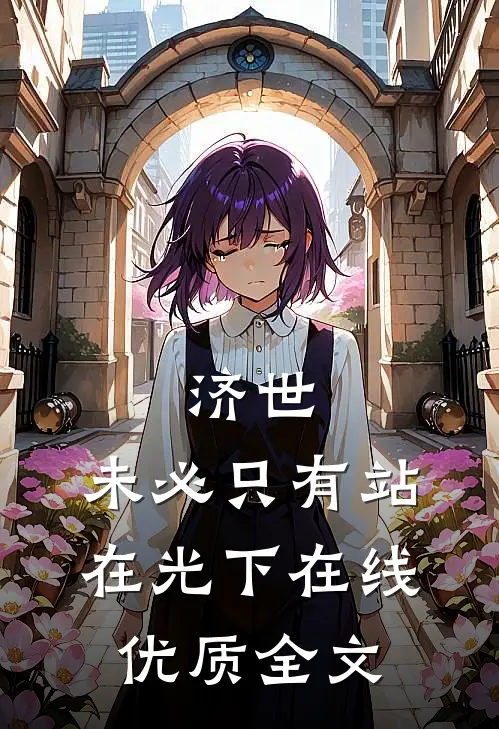 济世,未必只有站在光下在线优质全文