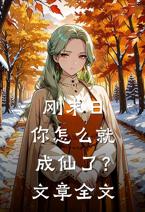 刚末日，你怎么就成仙了？文章全文