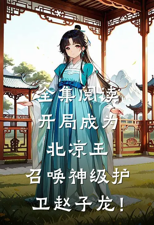 全集阅读开局成为北凉王，召唤神级护卫赵子龙！