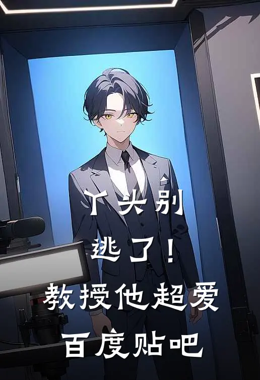 丫头别逃了!教授他超爱百度贴吧