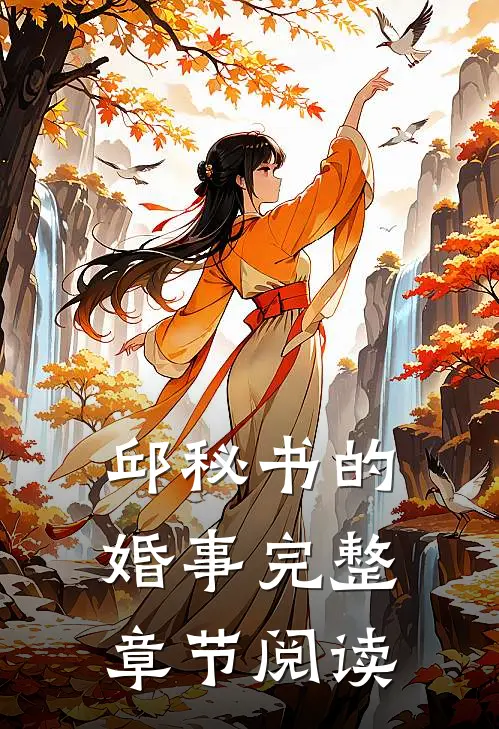 邱秘书的婚事完整章节阅读