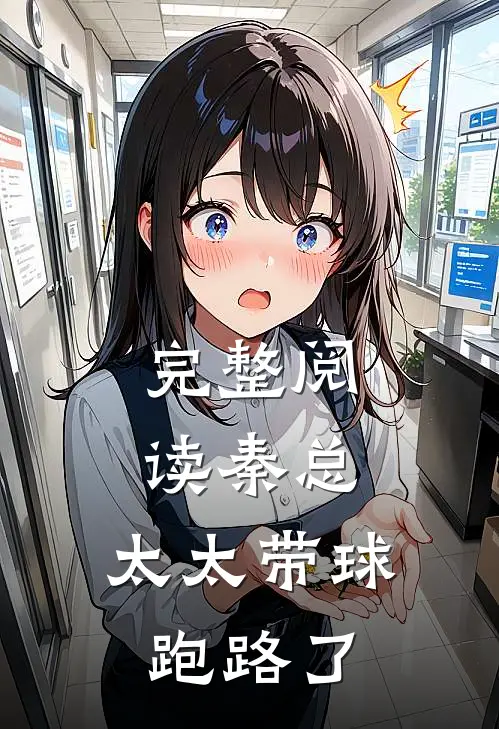 完整阅读秦总，太太带球跑路了
