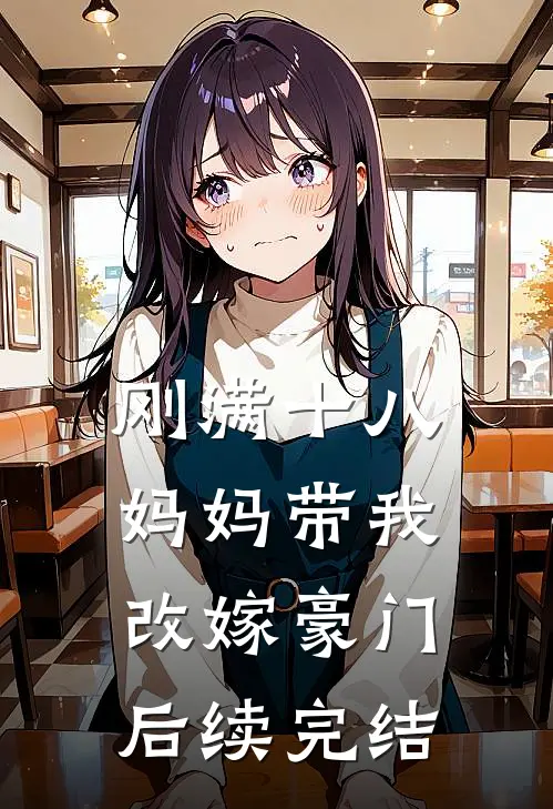 刚满十八，妈妈带我改嫁豪门后续完结