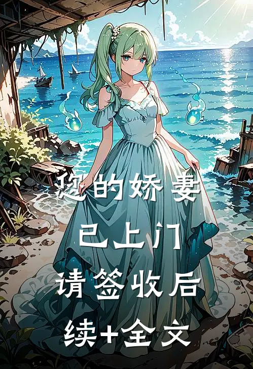 您的娇妻已上门，请签收后续+全文