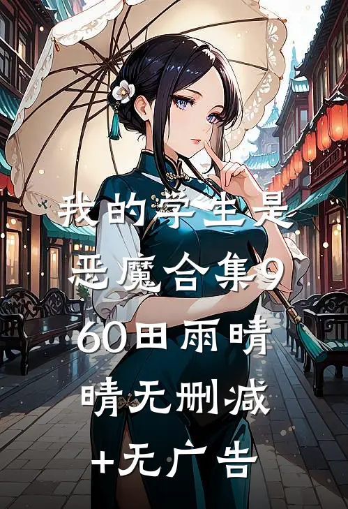 我的学生是恶魔合集960田雨晴晴无删减+无广告
