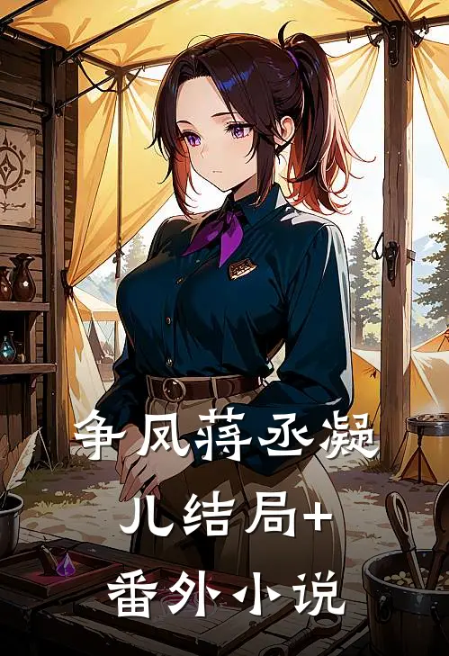 争凤蒋丞凝儿结局+番外小说