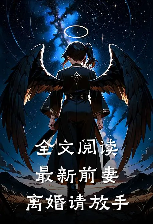 全文阅读最新前妻，离婚请放手
