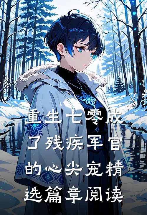 重生七零成了残疾军官的心尖宠精选篇章阅读