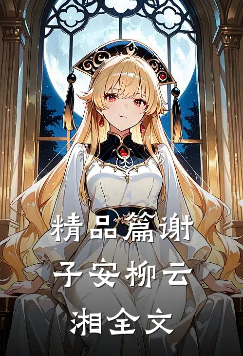 精品篇谢子安柳云湘全文阅读