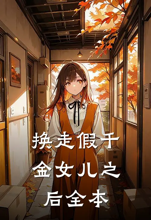 换走假千金女儿之后全本