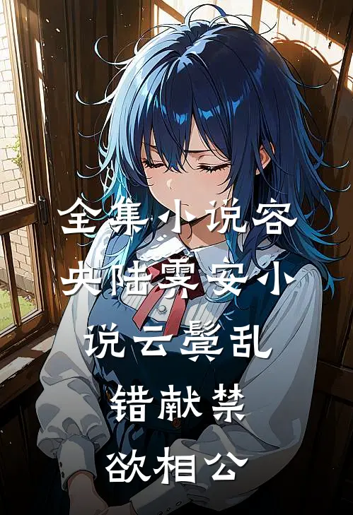 全集小说容央陆霁安小说《云鬓乱,错献禁欲相公》