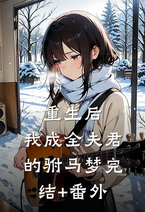 重生后，我成全夫君的驸马梦完结+番外