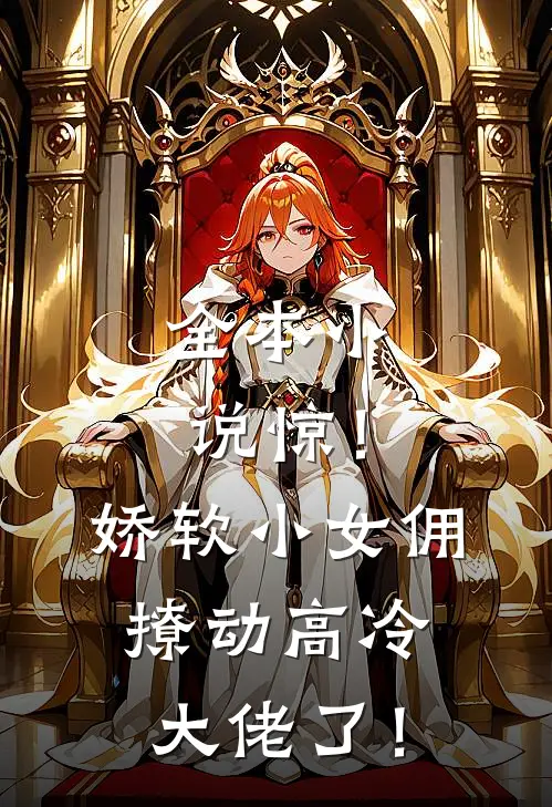 全本小说惊！娇软小女佣撩动高冷大佬了！