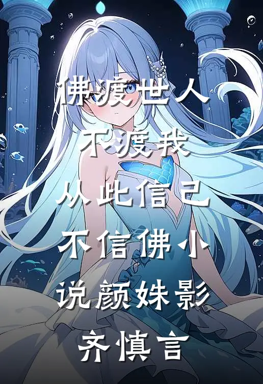 佛渡世人不渡我，从此信己不信佛小说颜姝影齐慎言