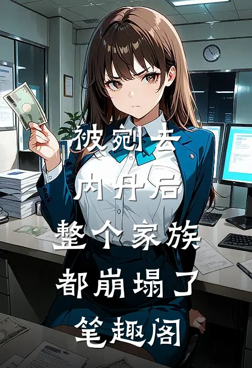 被剜去内丹后，整个家族都崩塌了笔趣阁