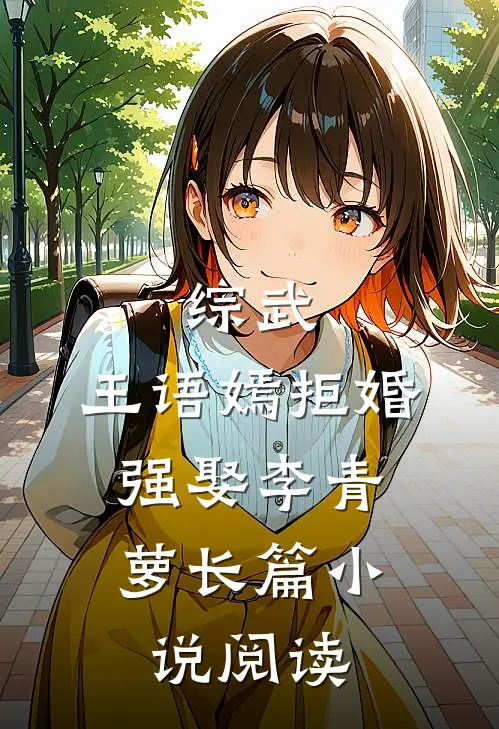 综武：王语嫣拒婚，强娶李青萝长篇小说阅读