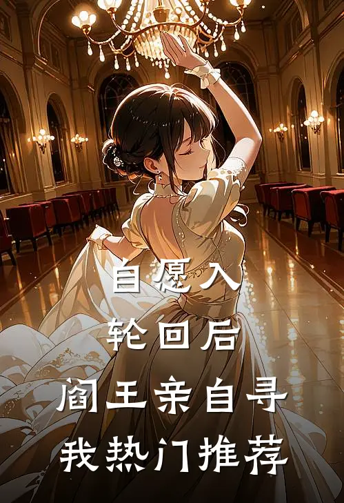 自愿入轮回后，阎王亲自寻我热门推荐