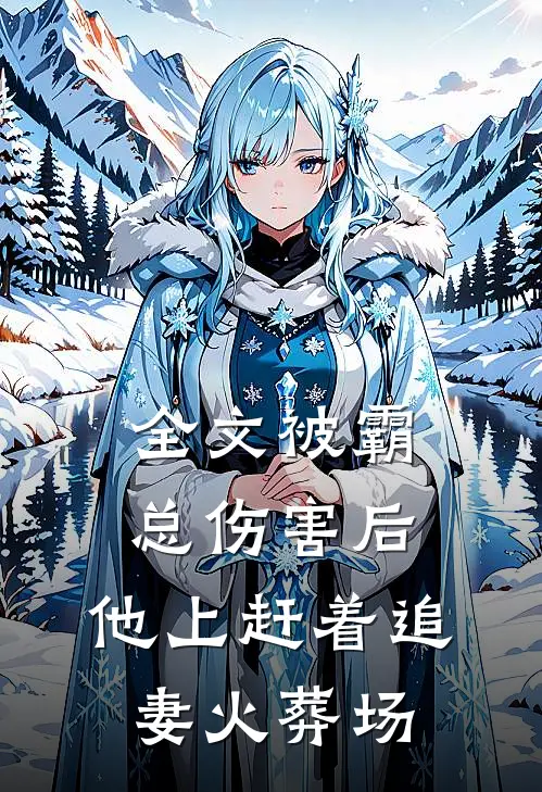 全文被霸总伤害后，他上赶着追妻火葬场