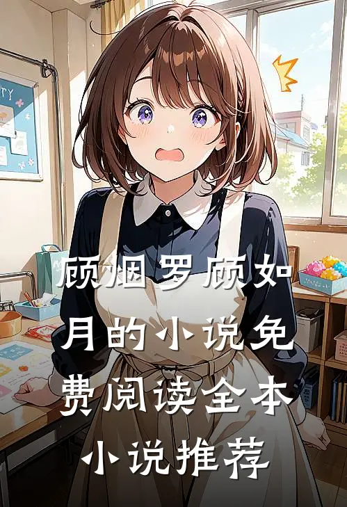 顾烟罗顾如月的小说免费阅读全本小说推荐