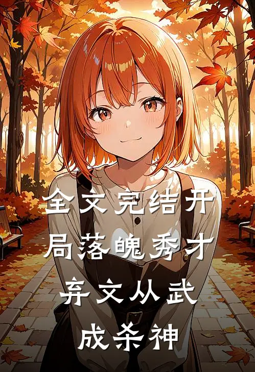全文完结开局落魄秀才,弃文从武成杀神免费阅读